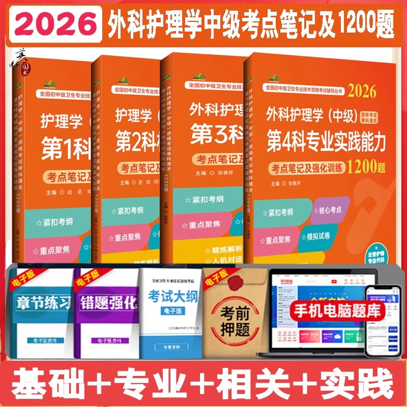 外科护理学中级主管护师全套4科基础知识专业相关实践单科2026