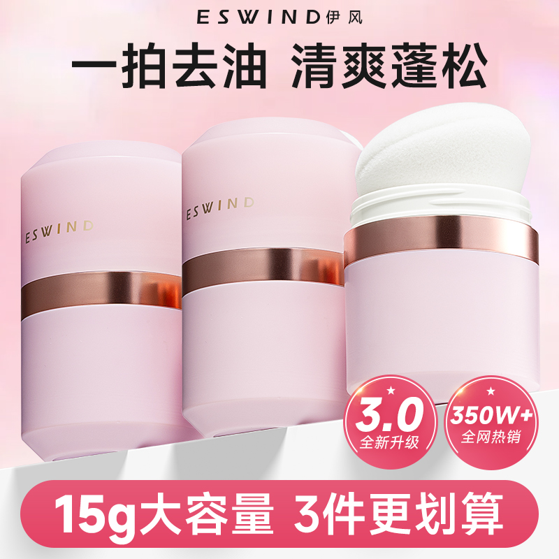 【三罐囤货装】伊风蓬蓬粉学生专用控油蓬松免洗油头刘海去油持久