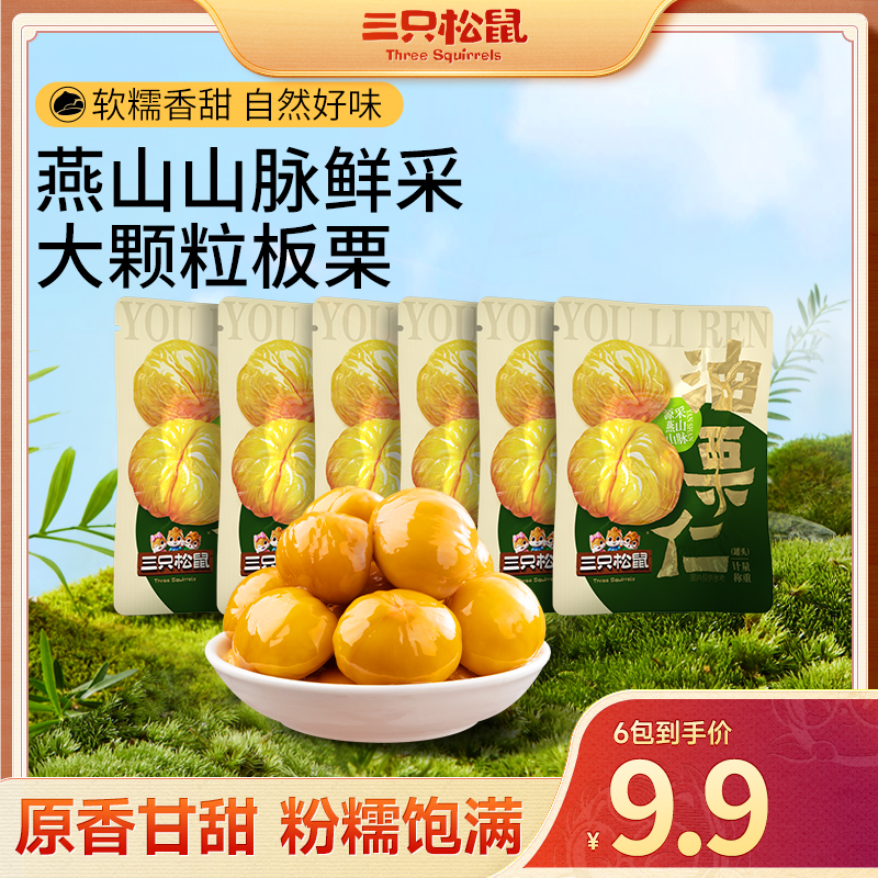 【三只松鼠】籽坚果轻巧包-油栗仁颗颗软糯独立小包开袋即食dy