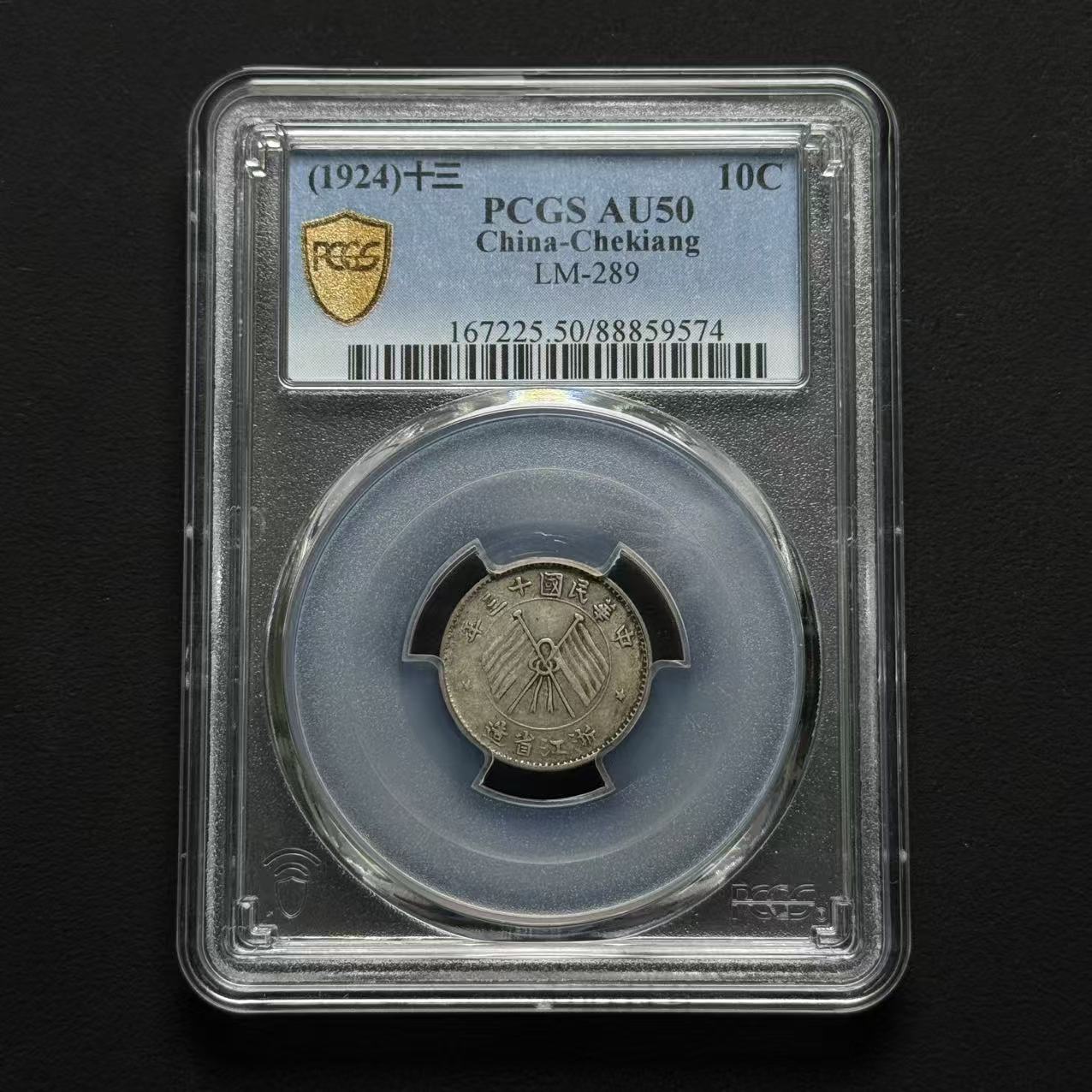 PCGS 浙江壹角 AU50 88859574 F