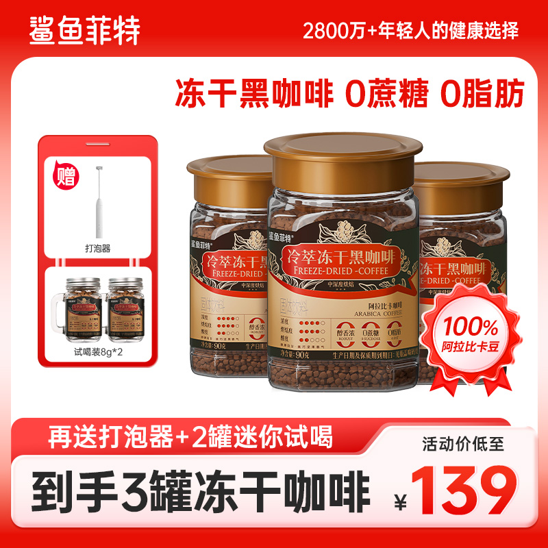【囤货装】到手3罐鲨鱼菲特黑咖啡400次冷萃冻干咖啡0脂肪0蔗糖