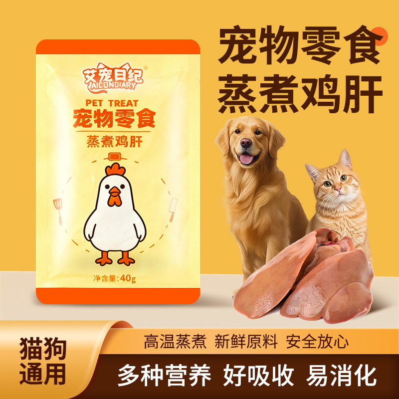 艾宠日纪 宠物蒸煮鸡肝猫狗零食水煮鸡肝喂猫狗小幼猫犬营养拌粮