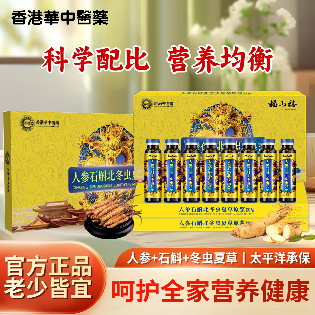 人参石斛北冬虫夏草植物饮品中老年滋补佳品全家皆宜四季享用