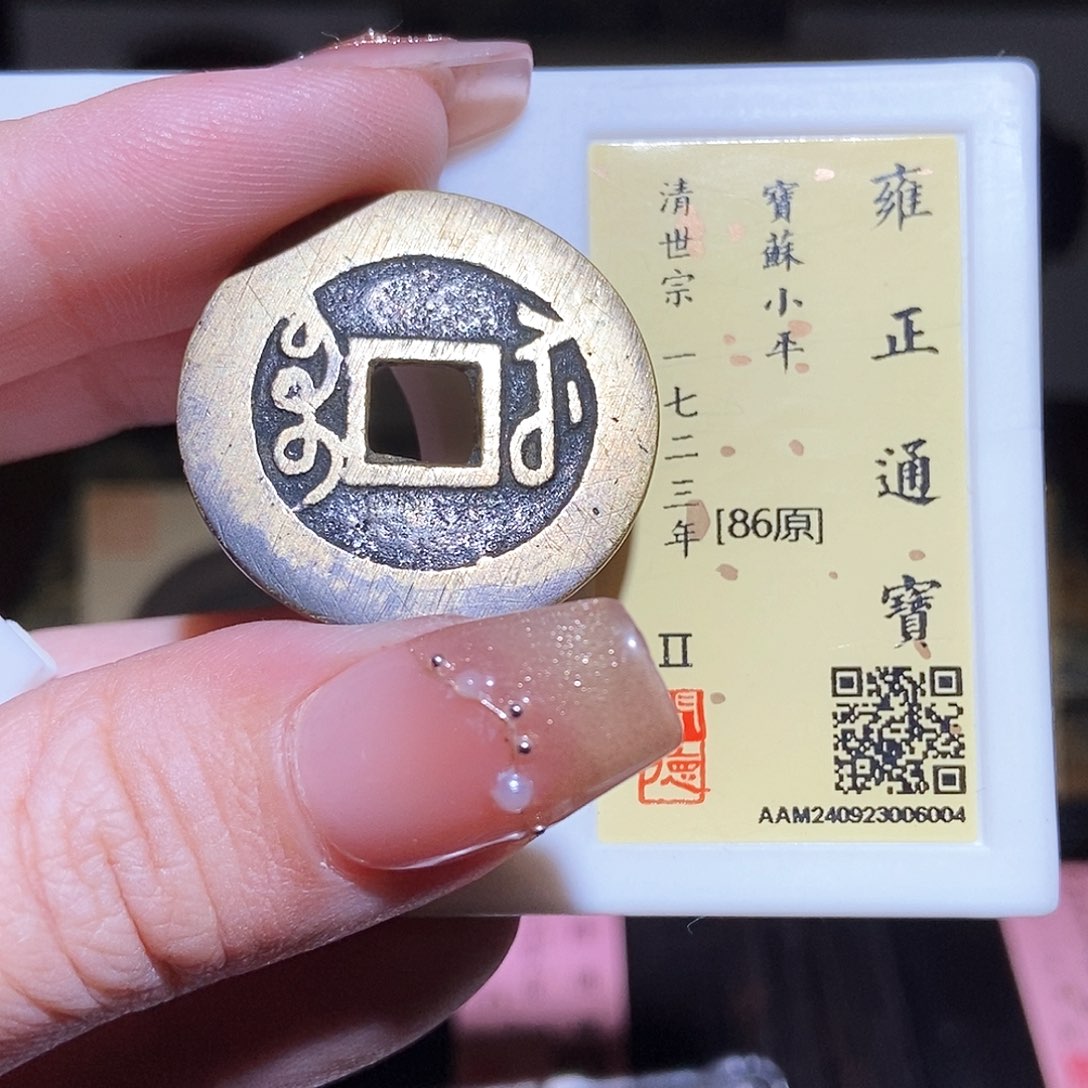 铜永通文化 清 雍正通宝苏6004L