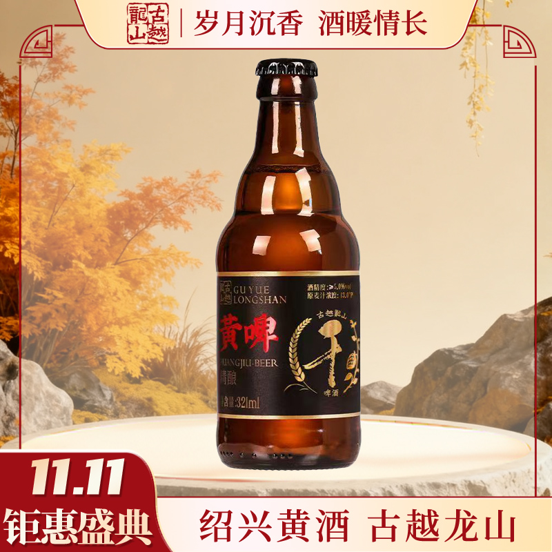 【11.11福利】古越龙山  花雕酒  精酿啤酒321ml 礼品酒