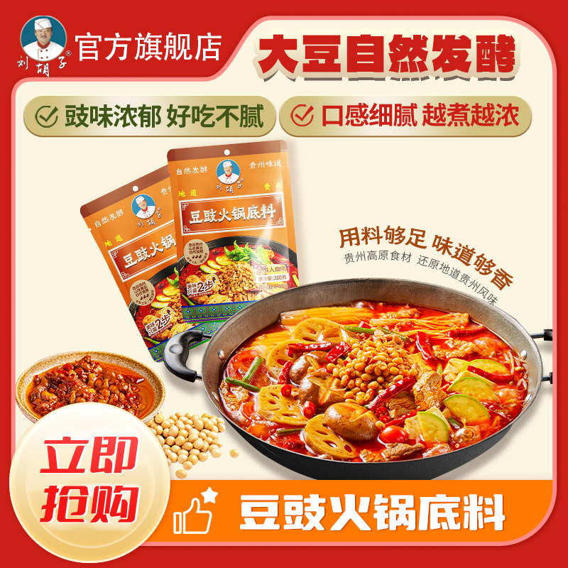 刘胡子贵州特色豆豉火锅底料豆豉火锅底料家庭浓香秘制豆豉火锅料