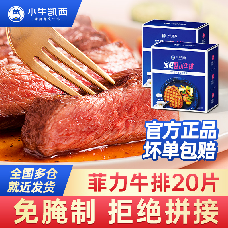 整切牛排小牛凯西整切调理菲力牛排130g【2片/包】*10+送酱包刀叉dr