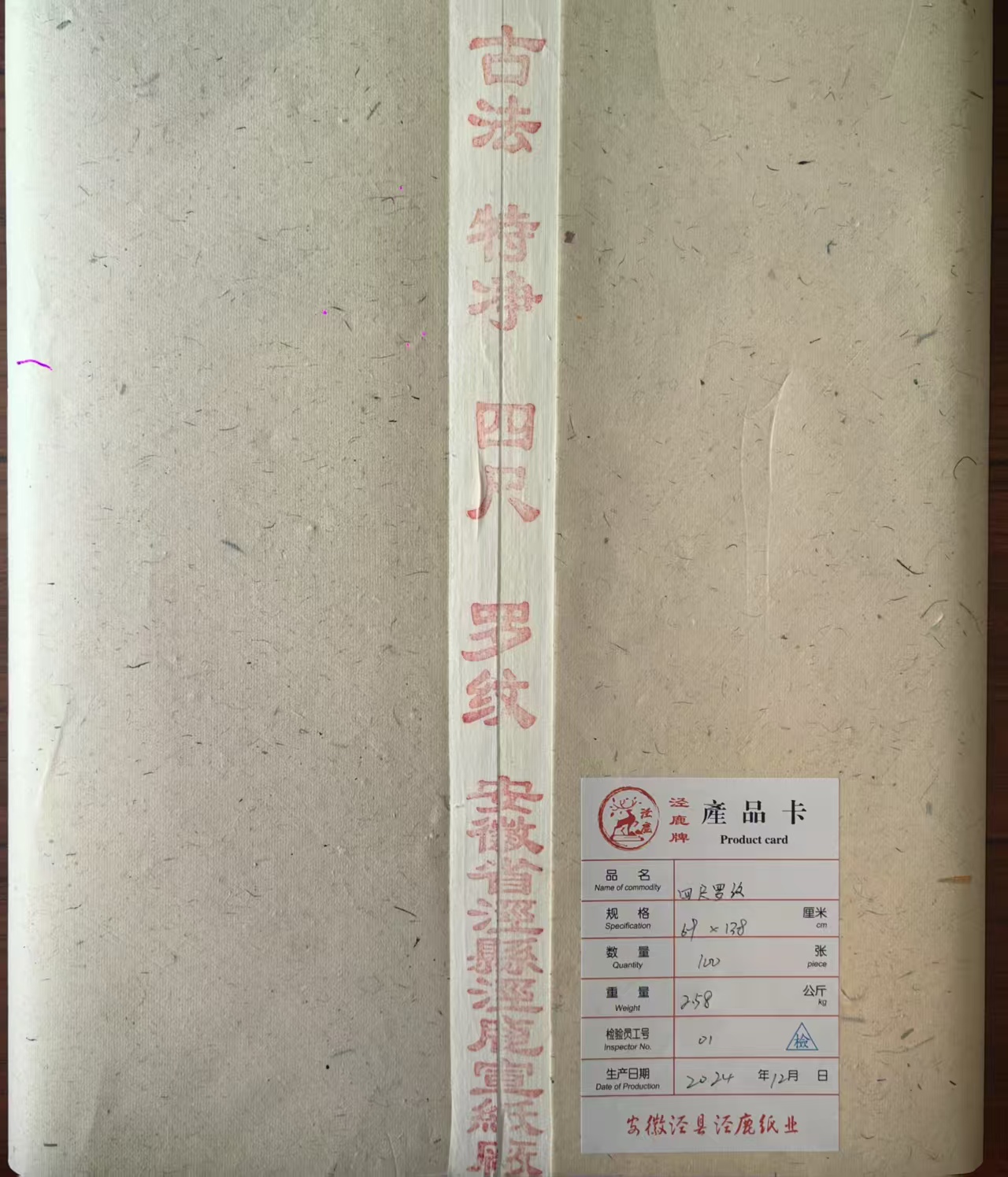 安徽省泾县泾鹿四尺特净罗纹宣一刀100张