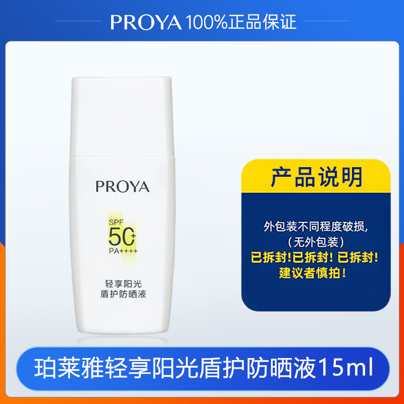 珀莱雅盾护防晒霜中小样15ml超膜防护力肤感轻盈防水防汗户外适用