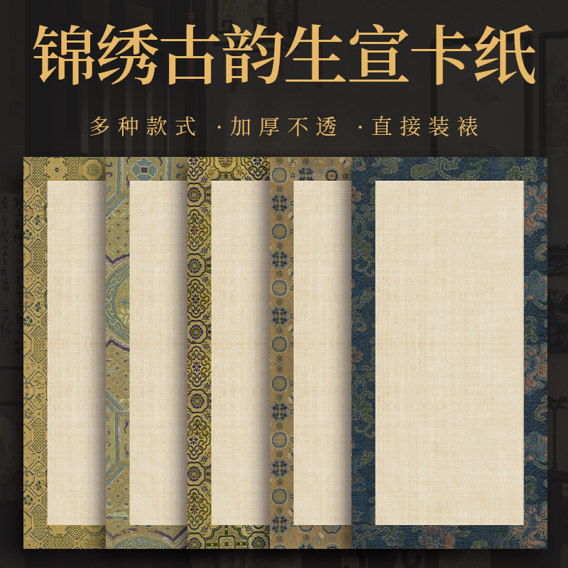 景阳阁景阳 微喷卡纸系列 锦绣古韵系列 33*66cm/10张  直播专用