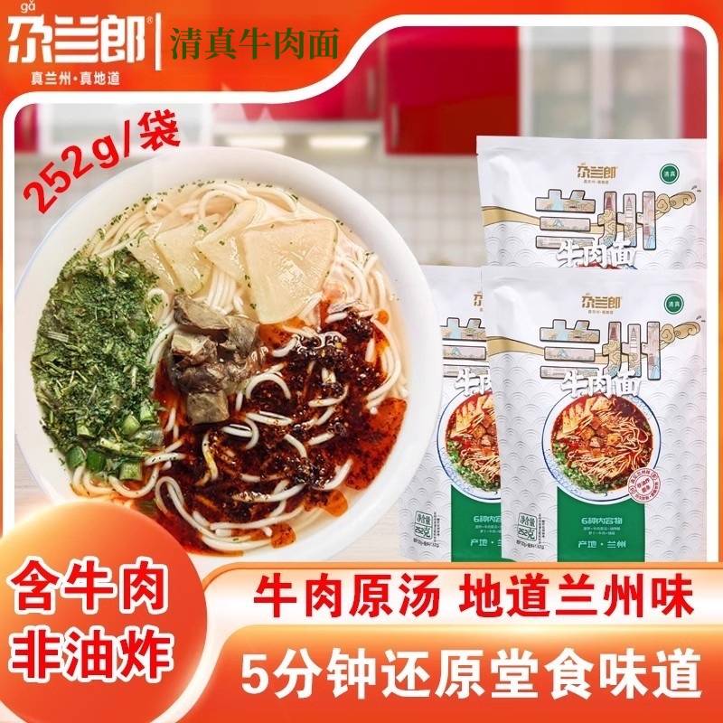 中秋家宴清真正宗尕兰郎兰州牛肉面地道兰州拉面水煮面252g*5袋装