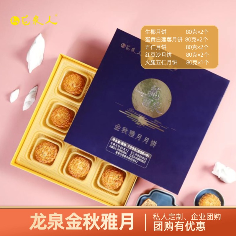 【金秋雅月】海南龙泉人月饼礼盒