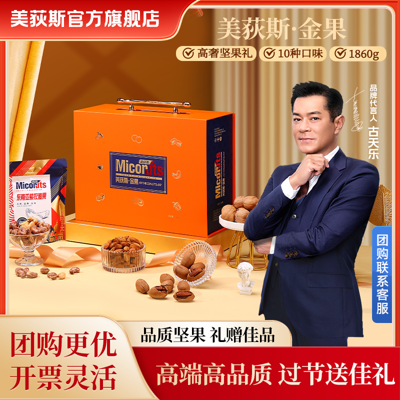【美荻斯·金果】全球甄选坚果礼盒装优选过年佳品精选