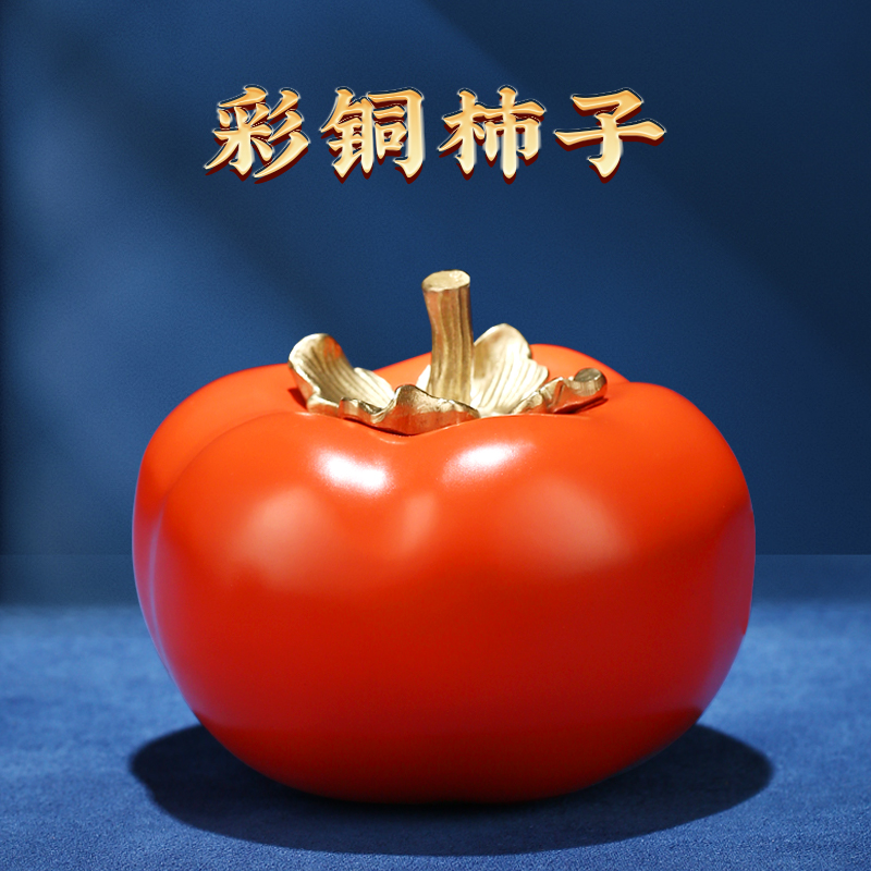 康聚如彩铜柿子家居装饰摆件桌面柿柿如意乔迁新居客厅工艺品