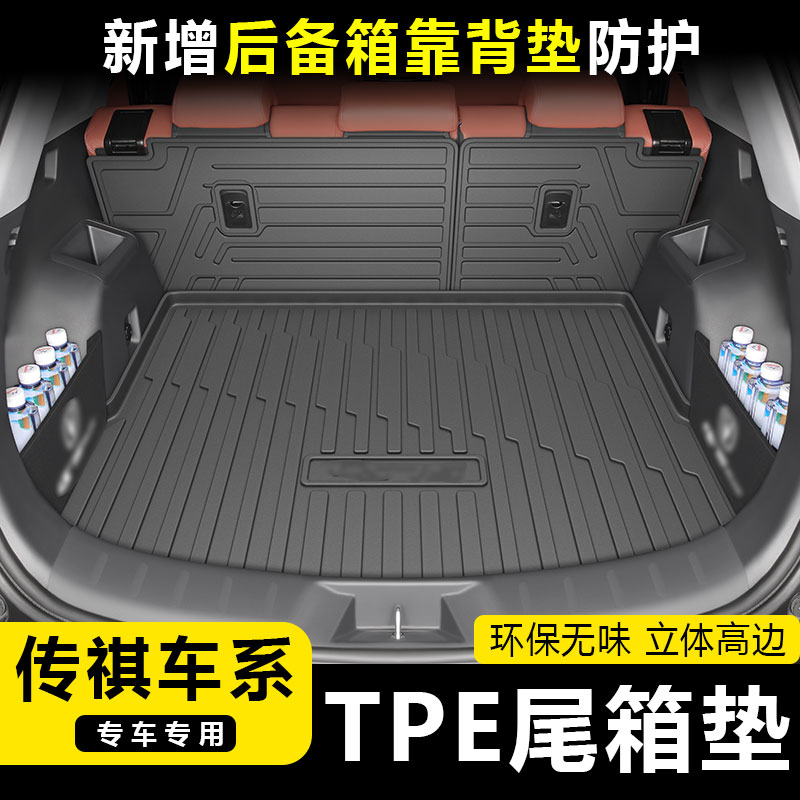 传祺专用TPE后备箱垫尾箱垫GS3传祺GS4GS8 GA4 E9 E8传祺GM8GS5