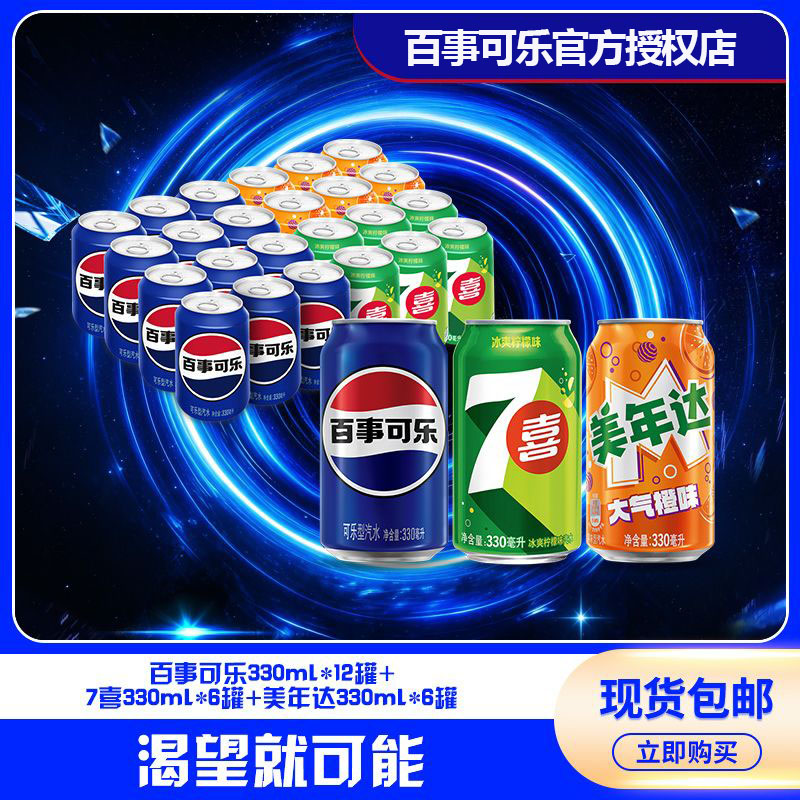 【24罐混合装】百事可乐经典罐330ml原味12七喜6美橙6罐碳酸饮料