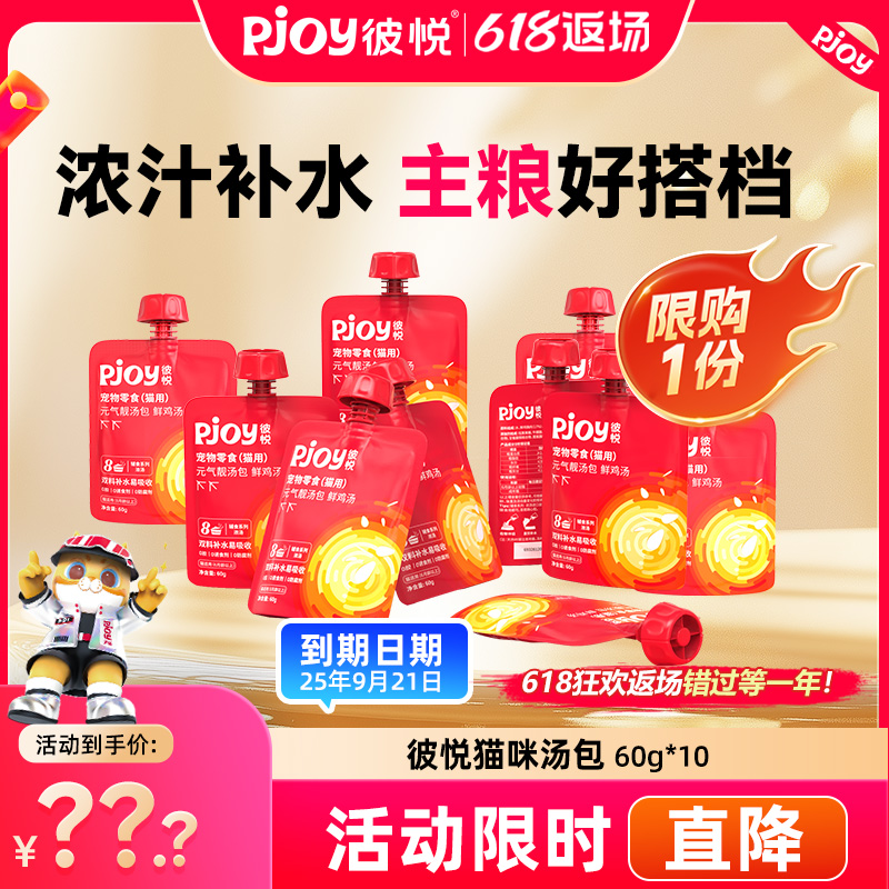 Pjoy/彼悦【秒杀专属】汤包营养鸡汤60g猫零食浓汤补水60g*10袋