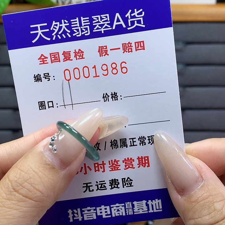 翡翠戒圈未镶嵌     1986