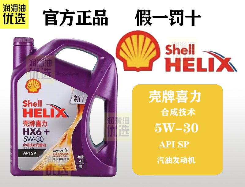 壳牌喜力HX6+  API SP