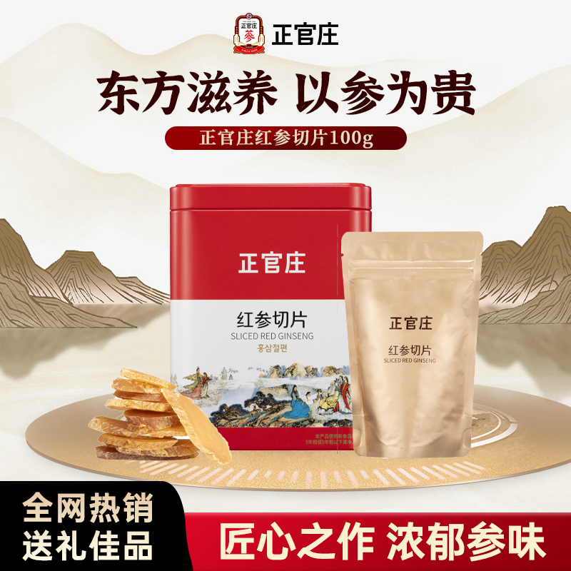 正官庄红参切片韩国红参片茶正品礼盒装送礼泡茶养生