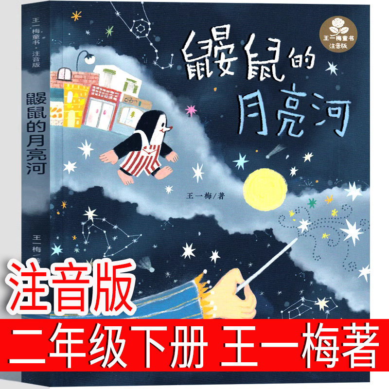 注音版鼹鼠的月亮河 王一梅著 新蕾出版社二年级下册必读课外书