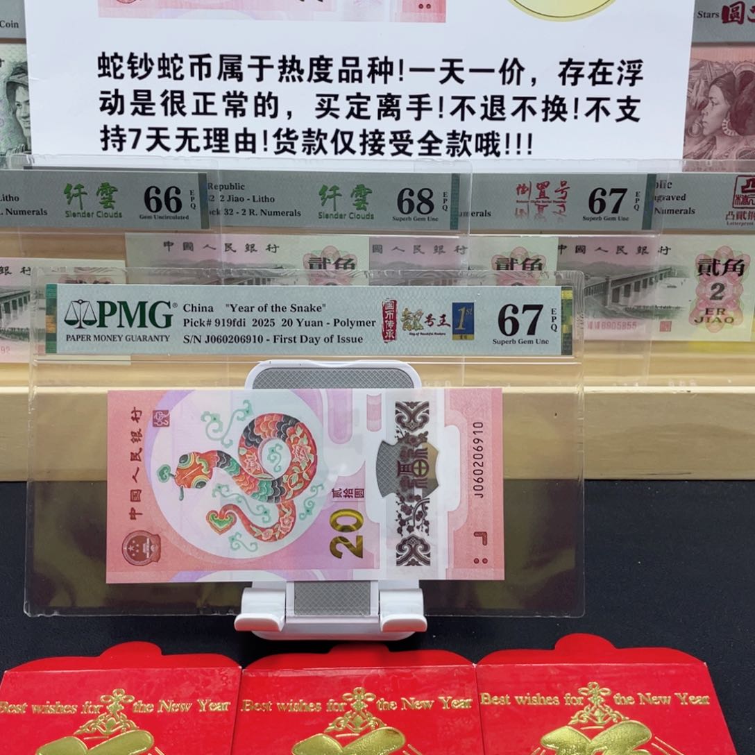 纸蛇钞金兰首日标四标合一67分朦胧号