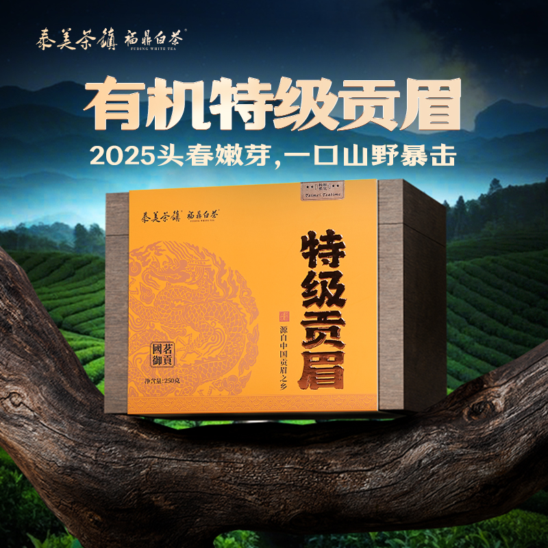 【有机茶】泰美白茶福鼎白茶2025年特级贡眉有机250g木箱装