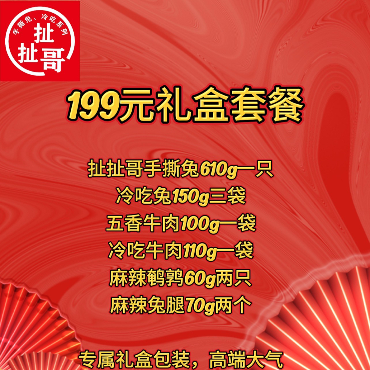 扯扯哥手撕兔、冷吃系列（199元套餐礼盒）