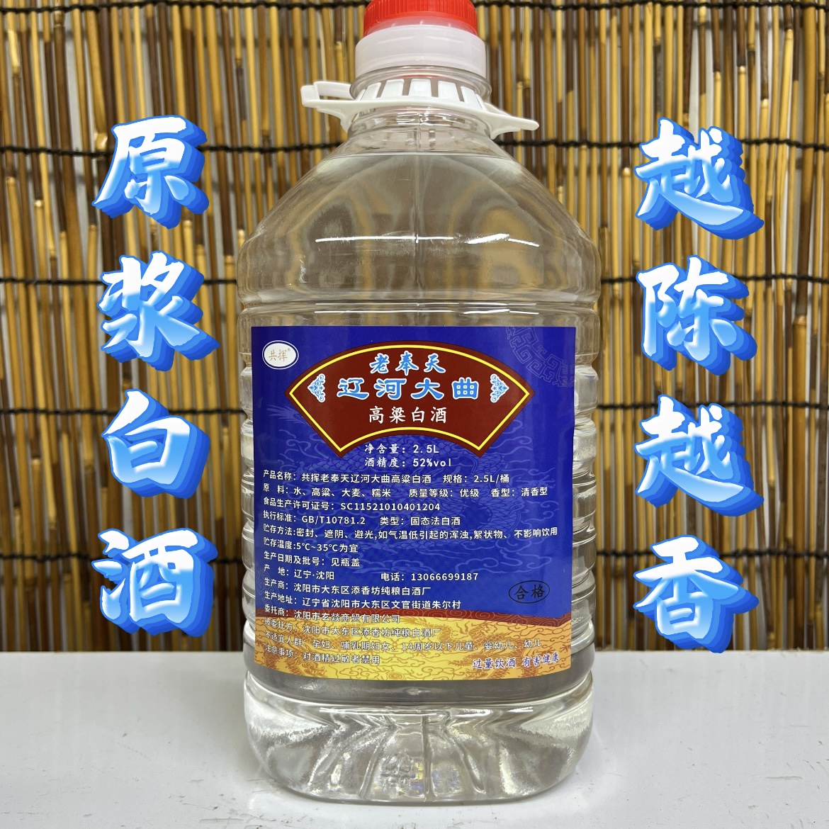 共挥老奉天辽河大曲高粱白酒（2.5升/桶52度原浆白酒蓝标）52度2.5L