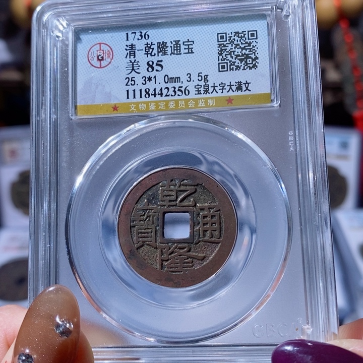 铜乾隆宝泉大字大满文。100。2356。L