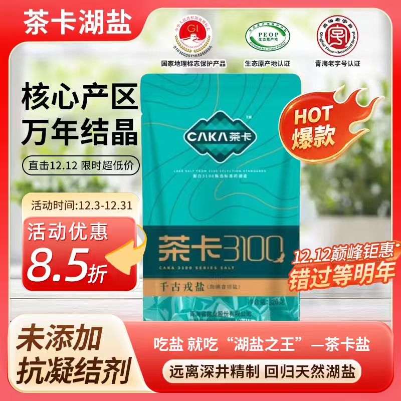 caka/茶卡茶卡3100 千古戎盐加碘大青盐食盐家用藏青盐-zb