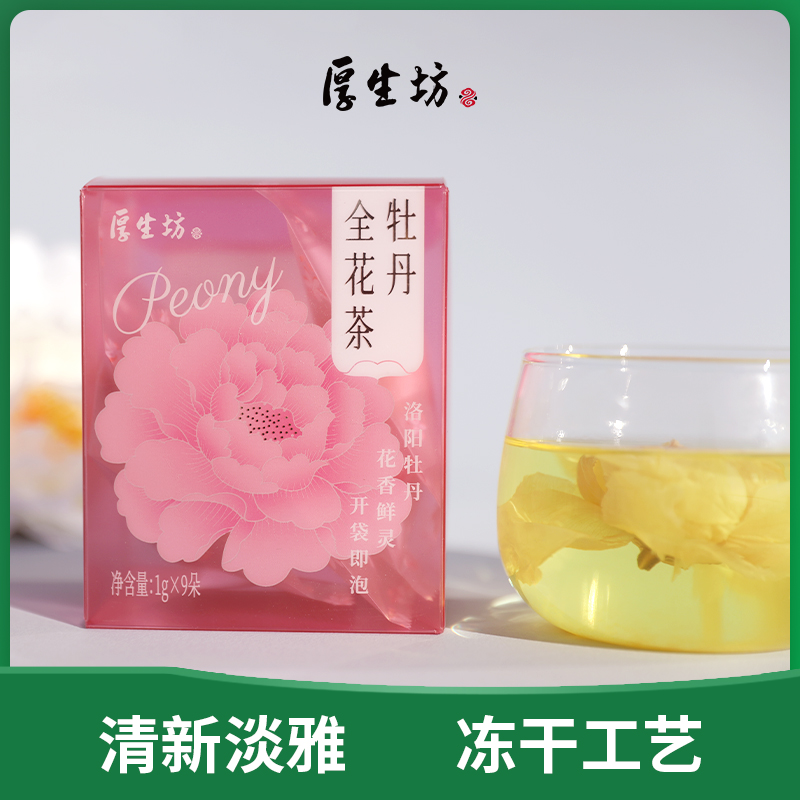 牡丹全花茶冻干1g*9朵代用茶冲泡茶河南洛阳特产牡丹花茶整朵花茶