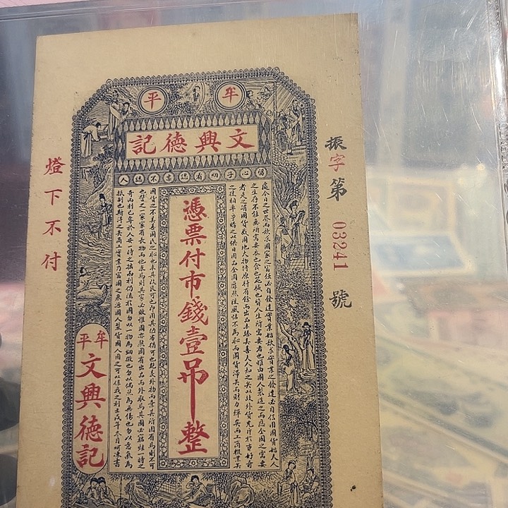 钱庄票一吊整一张