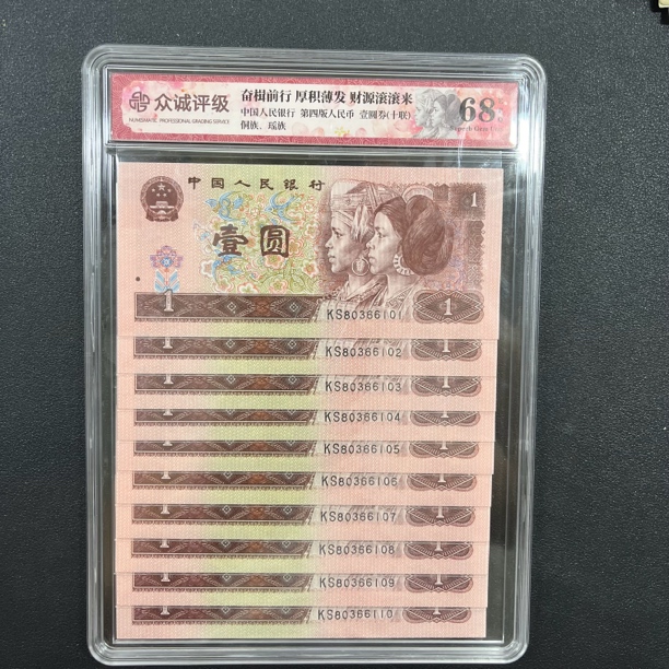 退市四版人民币1996年1元纸币 全新10张连号80366101