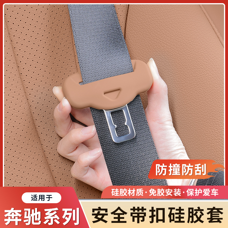 奔驰新E级E300L/E260安全带硅胶保护套C级GLC300车内用品装饰大全