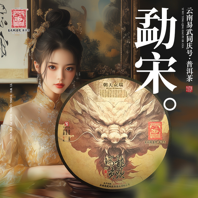 易武同庆号2024年普洱茶勐宋·龙头瑞贡02号生普茶饼357g