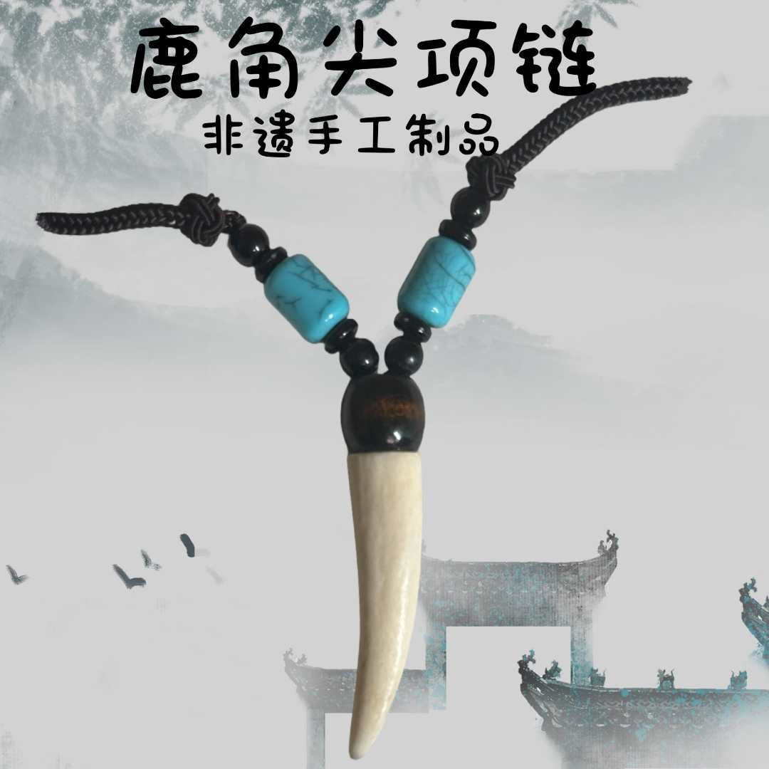 （涛）非遗手工艺制品鹿角尖项链