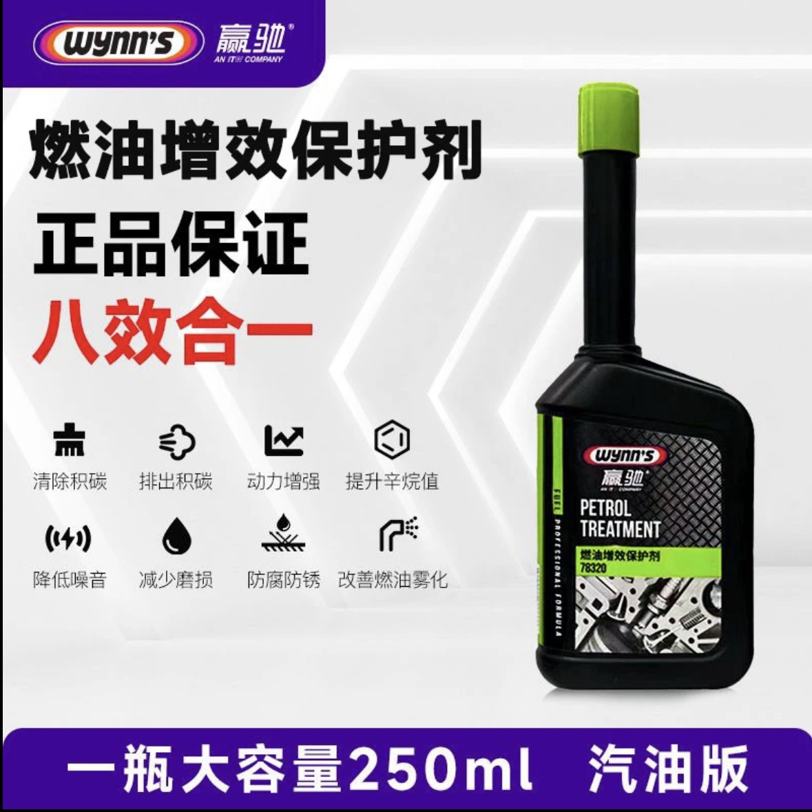 赢驰燃油增效剂/润滑/除碳/养护/提升动力