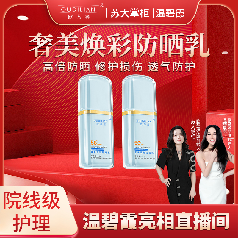欧蒂莲奢美焕彩防晒乳