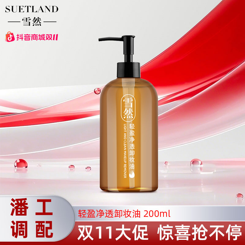 【二丽专属】雪然轻盈净透卸妆油