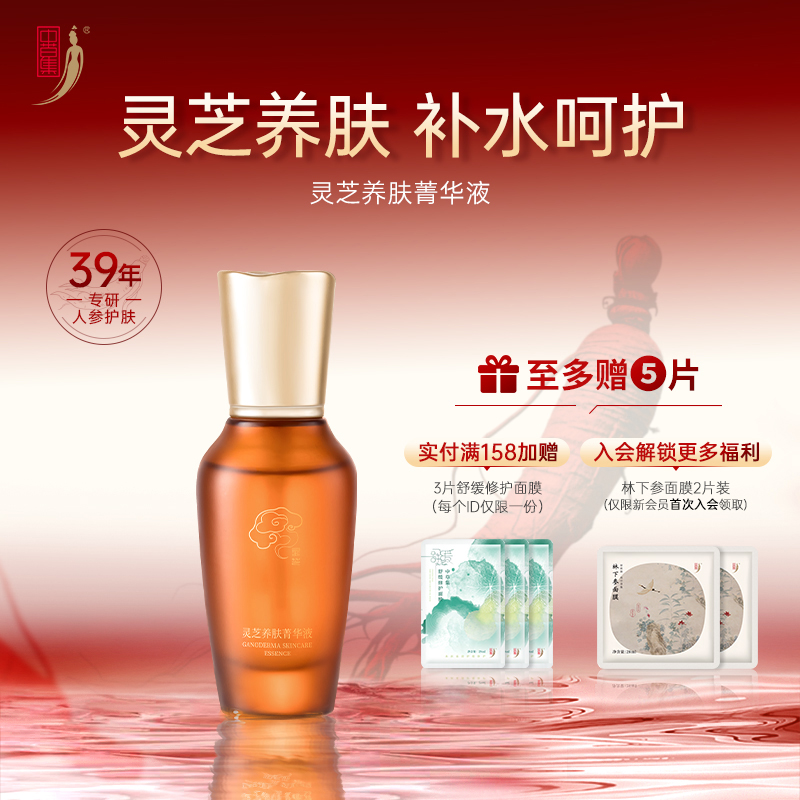 中草集灵芝养肤菁华液45ml补水保湿护肤面部精华女正品官方旗舰店