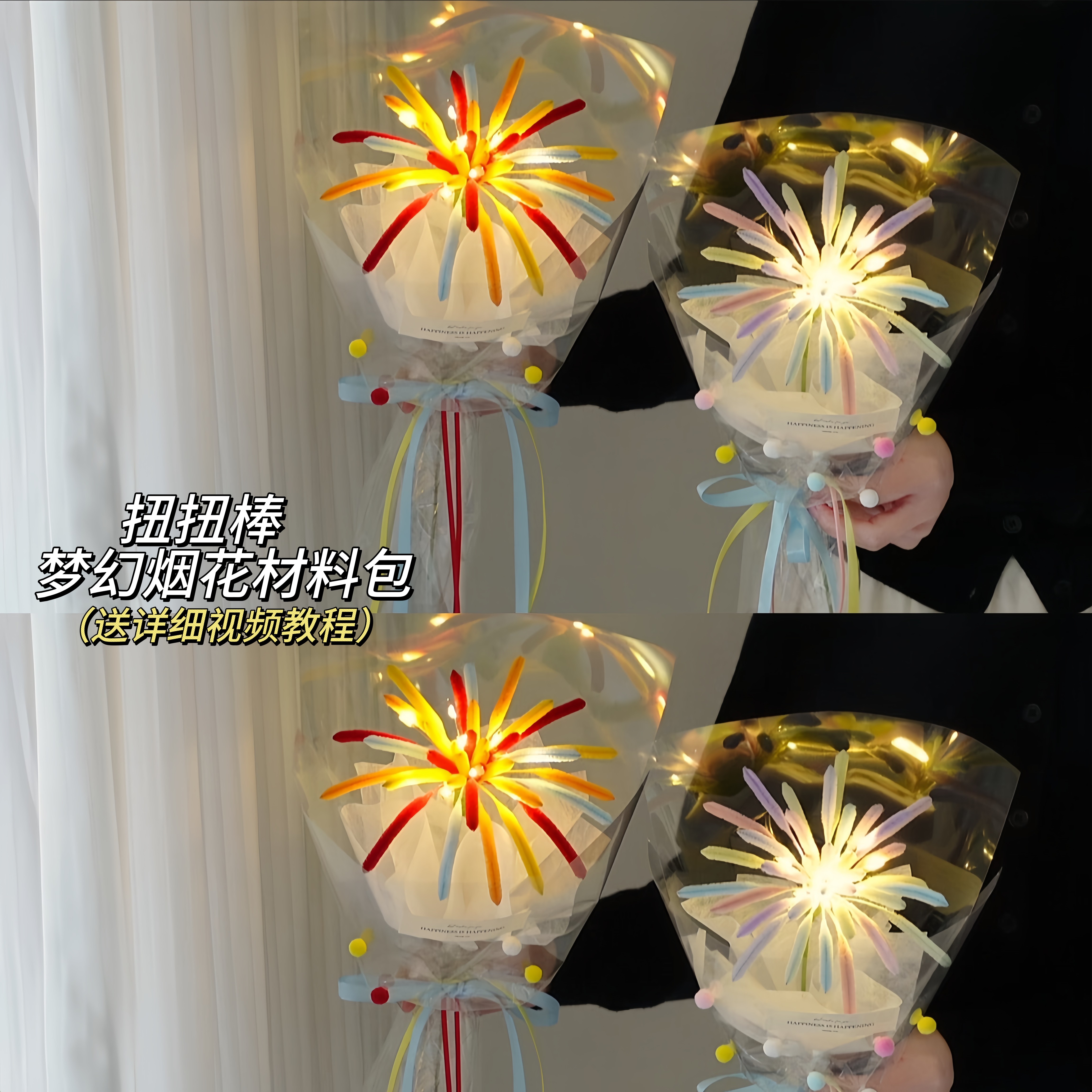 新款烟花扭扭棒花束手工diy材料包·跨年新年礼物