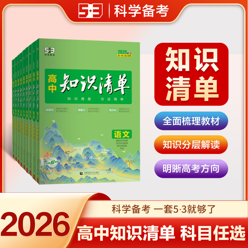 【5·3】高中知识清单高中全国通用知识点大全资料