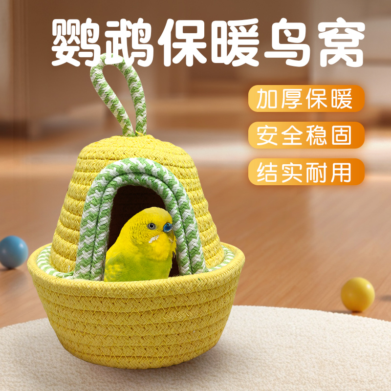 鸟窝鹦鹉保暖窝过冬神器养鸟宠必备用品棉窝虎皮玄凤牡丹小太阳用