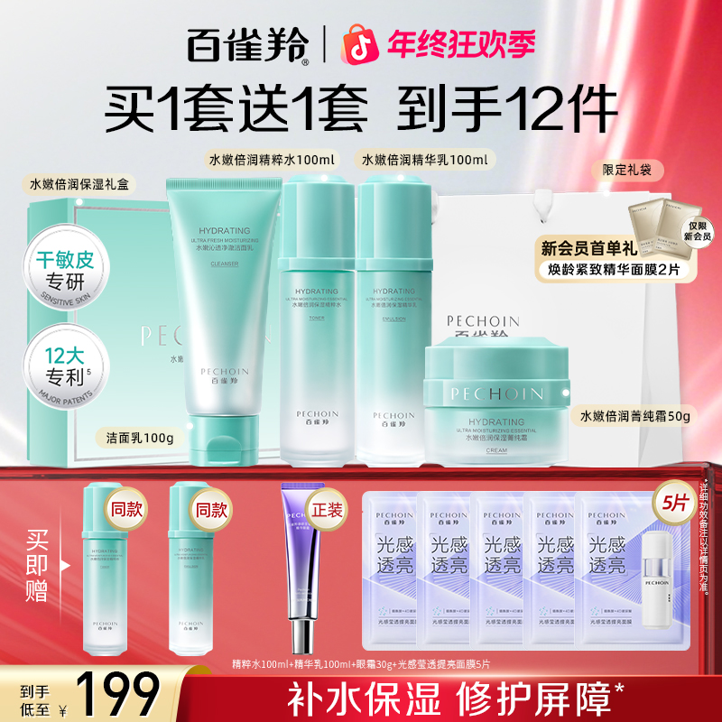【水嫩新品】百雀羚水嫩倍润补水套装护肤精华水乳舒缓温和不刺激