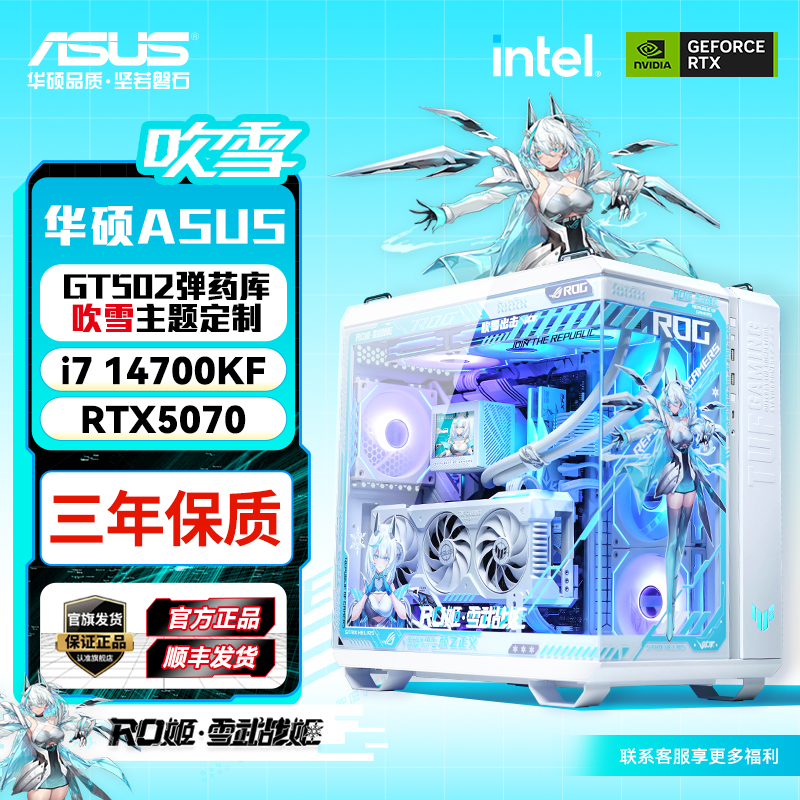 华硕整机吹雪全家桶14700 5070TI、5080 diy定制台式游戏电脑主机