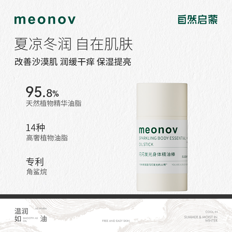 meonov自然启蒙闪闪发光身体精油棒水润提亮保湿滋养固体精油滋润