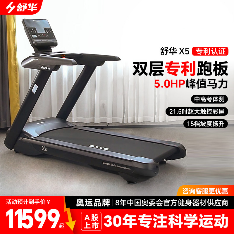 舒华X5跑步机高端商用豪华家用室内健身器材大屏坡度心率静音减震