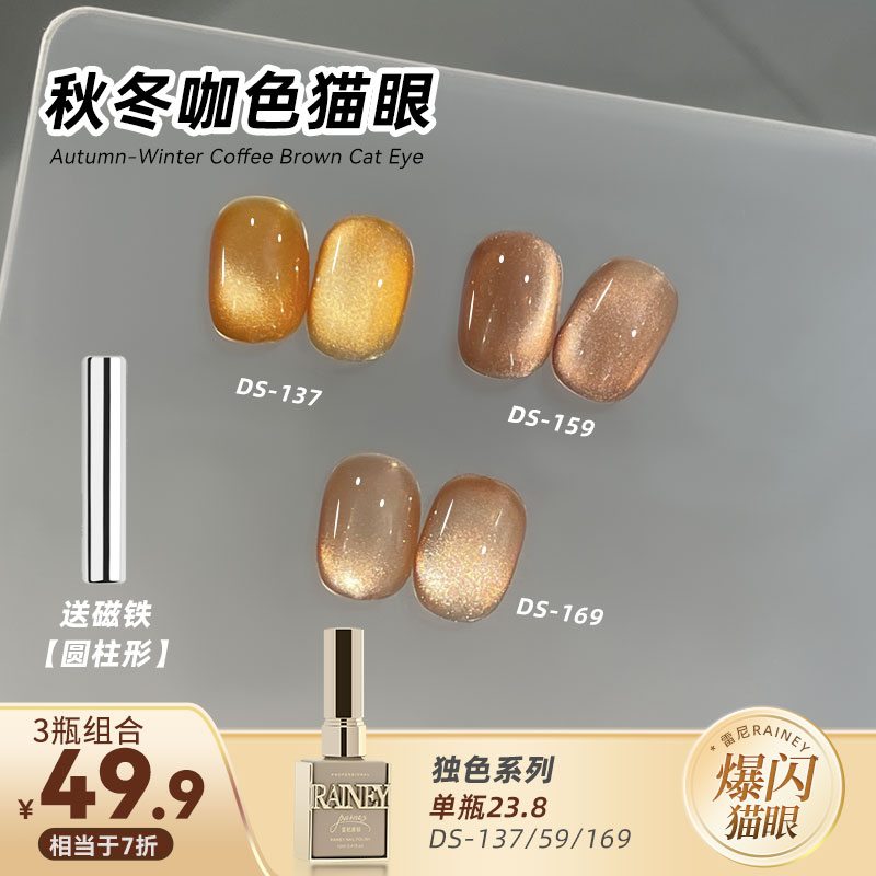 【雷尼】秋冬美拉德猫眼咖色开店系列冬季显白流行色甲油胶美甲店
