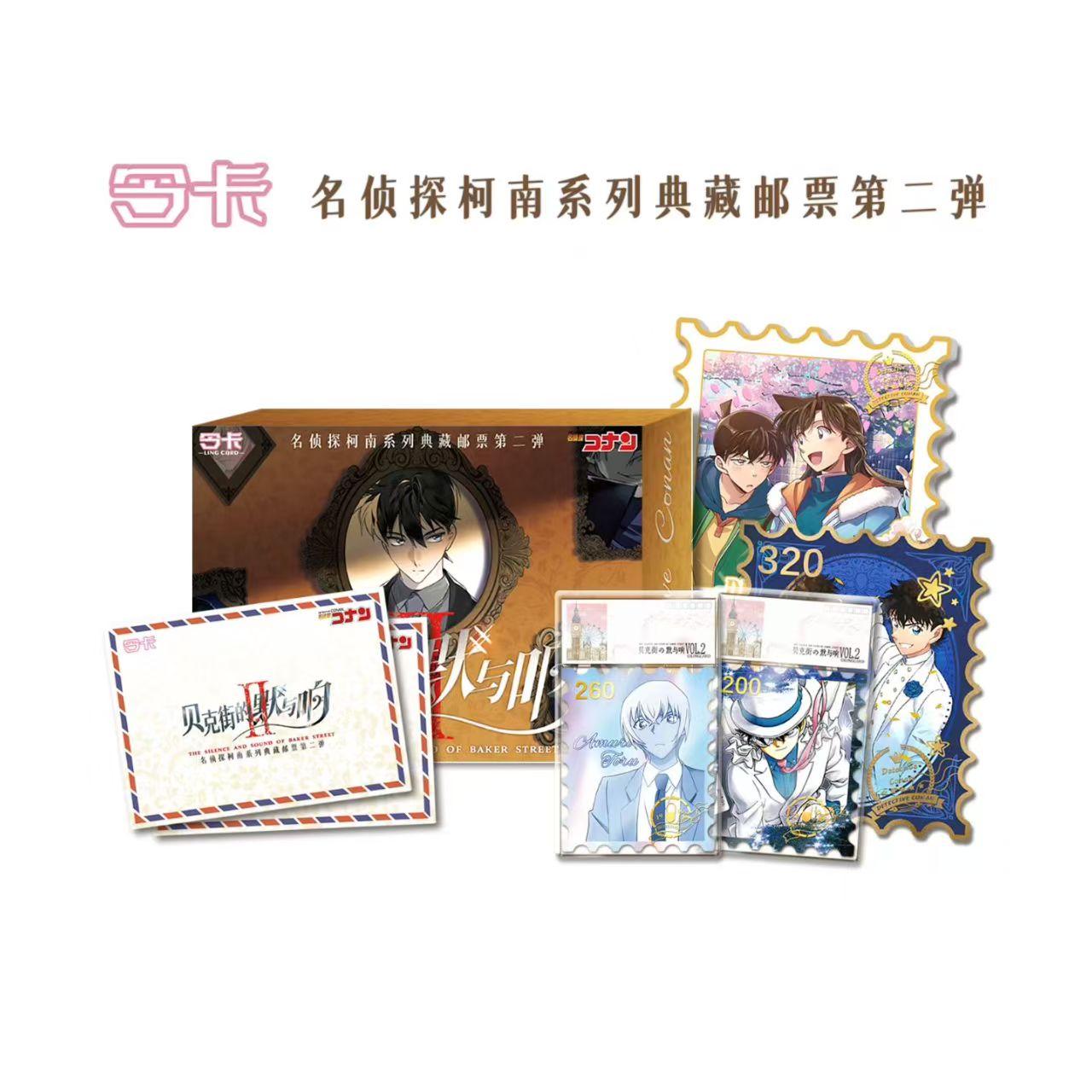 【叠叠】令卡 名侦探柯南-贝克街的默与响系列邮票第二弹盲盒（代拆）